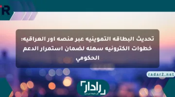 تحديث البطاقة التموينية عبر منصة أور العراقية: خطوات إلكترونية سهلة لضمان استمرار الدعم الحكومي